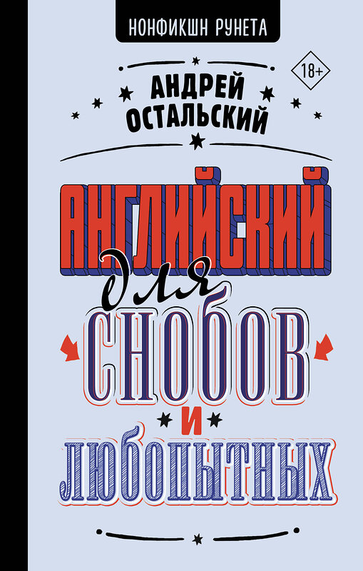 АСТ Андрей Остальский "Английский для снобов и любопытных" 475578 978-5-17-153607-7 