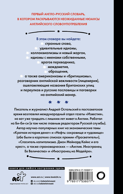 АСТ Андрей Остальский "Английский для снобов и любопытных" 475578 978-5-17-153607-7 