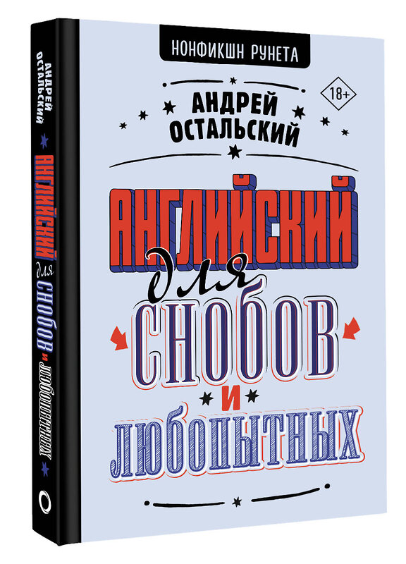 АСТ Андрей Остальский "Английский для снобов и любопытных" 475578 978-5-17-153607-7 