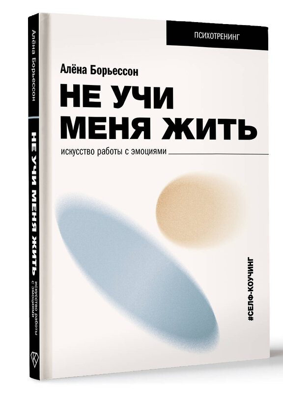 АСТ Борьессон Алена "Не учи меня жить. Искусство работы с эмоциями" 475581 978-5-17-156354-7 