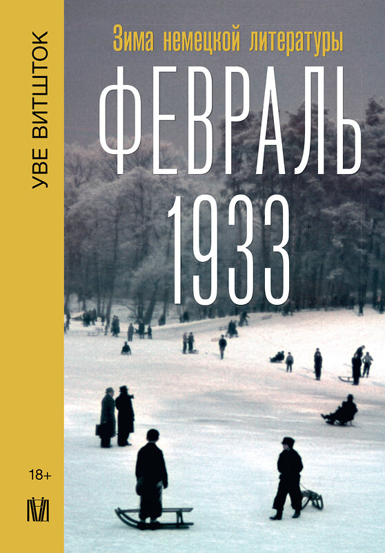 АСТ Уве Витшток "Февраль 1933. Зима немецкой литературы" 475582 978-5-17-156546-6 