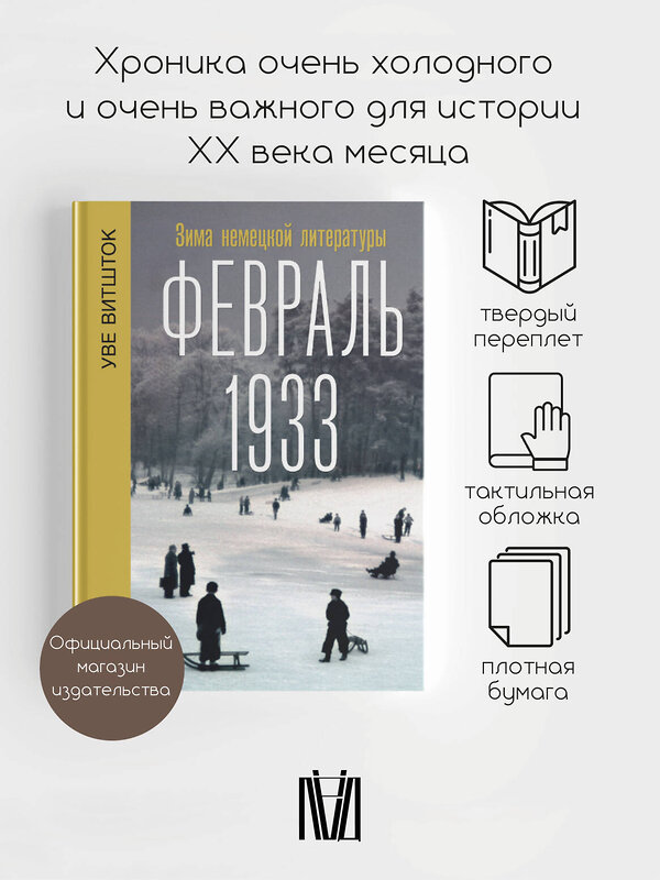 АСТ Уве Витшток "Февраль 1933. Зима немецкой литературы" 475582 978-5-17-156546-6 