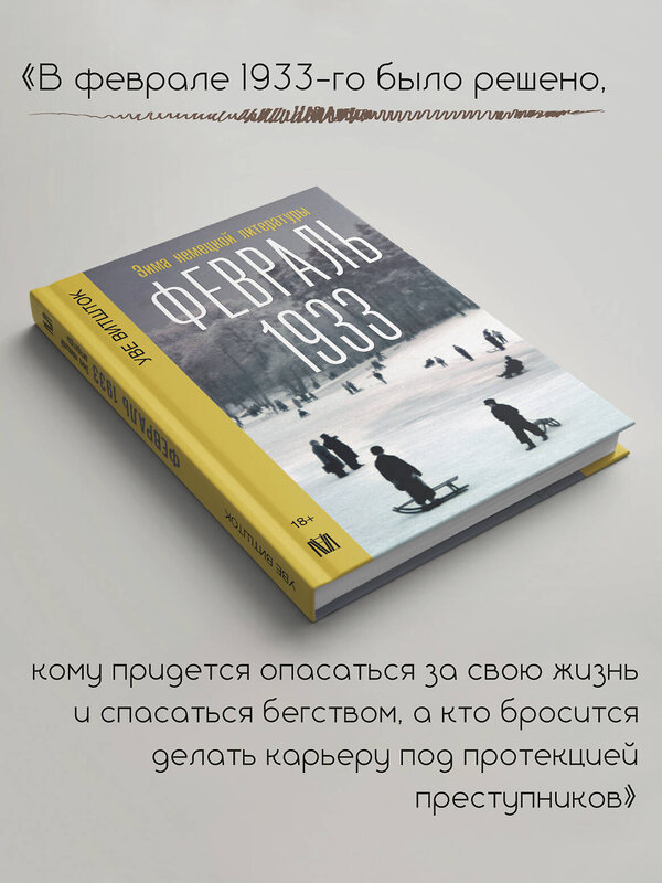 АСТ Уве Витшток "Февраль 1933. Зима немецкой литературы" 475582 978-5-17-156546-6 