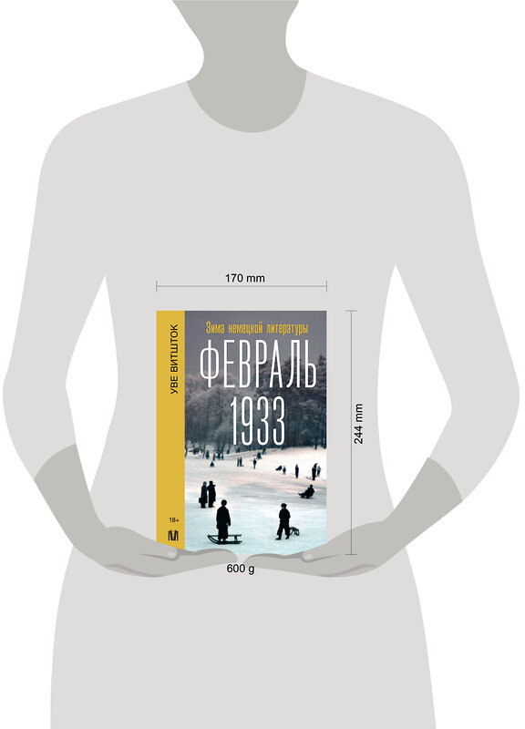 АСТ Уве Витшток "Февраль 1933. Зима немецкой литературы" 475582 978-5-17-156546-6 