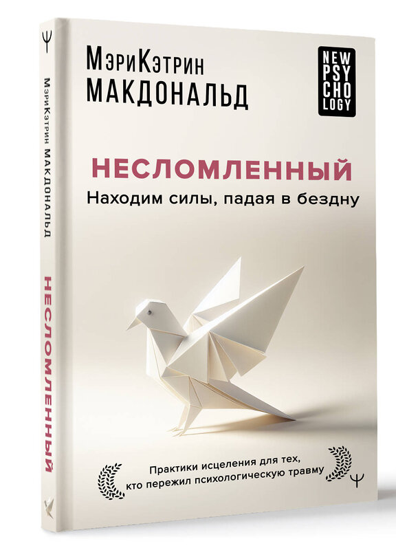 АСТ Мэри-Кэтрин Макдональд "Несломленный. Находим силы, падая в бездну. Практики исцеления для тех кто пережил психологическую травму" 475584 978-5-17-162903-8 