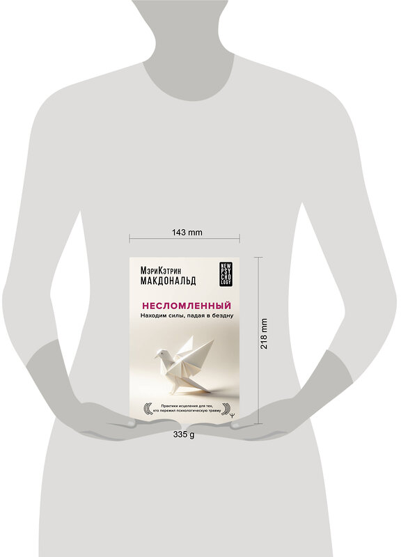 АСТ Мэри-Кэтрин Макдональд "Несломленный. Находим силы, падая в бездну. Практики исцеления для тех кто пережил психологическую травму" 475584 978-5-17-162903-8 