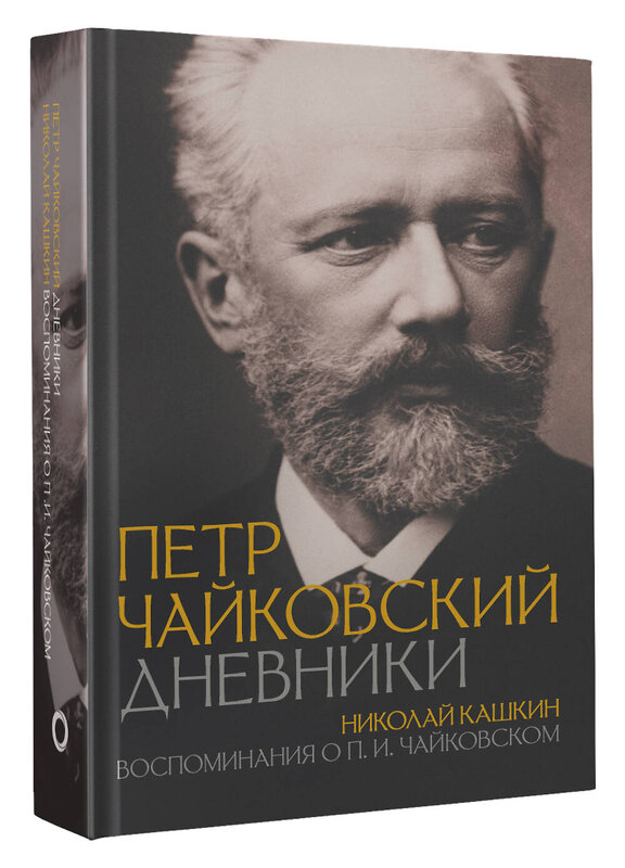 АСТ Пётр Чайковский, Николай Кашкин "Петр Чайковский. Дневники" 475586 978-5-17-157153-5 