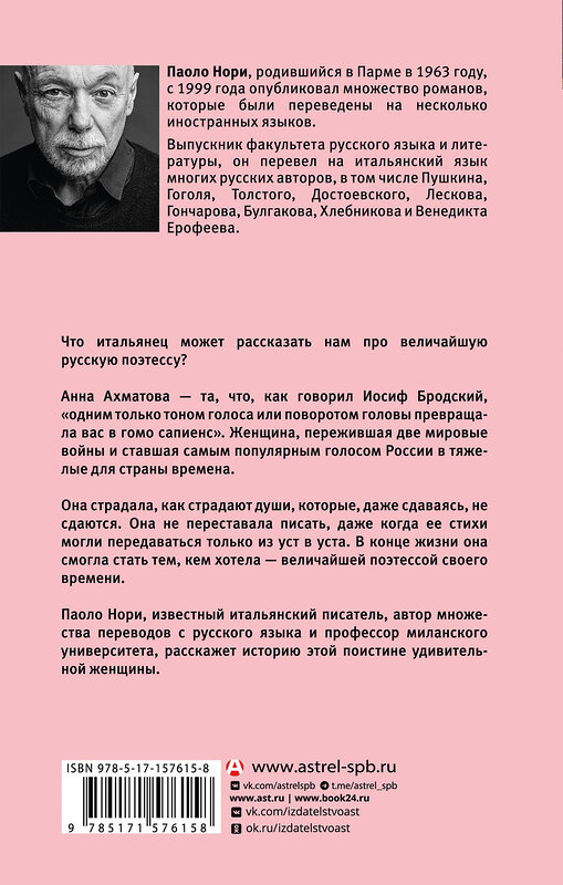 АСТ Паоло Нори "Невероятная жизнь Анны Ахматовой. Мы и Анна Ахматова" 475588 978-5-17-157615-8 