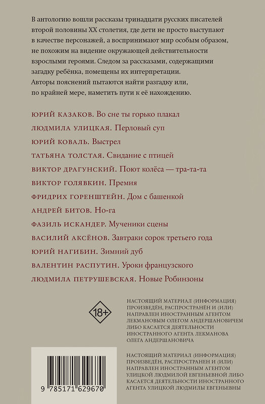 АСТ Лекманов О.А., Свердлов М.И., Аксенов В.П., Битов А.Г., Голявкин В.В., Горенштейн Ф.Н., Драгунский В.Ю., Искандер Ф.А., Казаков Ю.П., Коваль Ю.И., Нагибин Ю.М., Петрушевская Л.С., Распутин В.Г., Толстая Т.Н., Улицкая Л.Е. "Глазами ребенка. Антология русского рассказа второй половины ХХ века с пояснениями Олега Лекманова и Михаила Свердлова" 475600 978-5-17-162967-0 