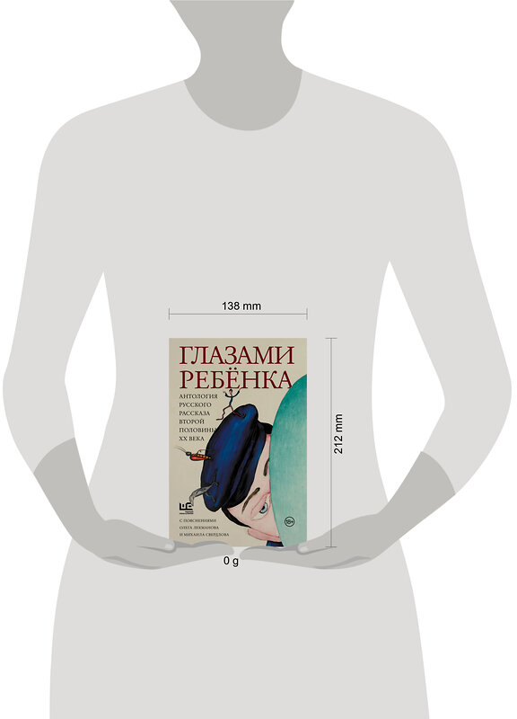 АСТ Лекманов О.А., Свердлов М.И., Аксенов В.П., Битов А.Г., Голявкин В.В., Горенштейн Ф.Н., Драгунский В.Ю., Искандер Ф.А., Казаков Ю.П., Коваль Ю.И., Нагибин Ю.М., Петрушевская Л.С., Распутин В.Г., Толстая Т.Н., Улицкая Л.Е. "Глазами ребенка. Антология русского рассказа второй половины ХХ века с пояснениями Олега Лекманова и Михаила Свердлова" 475600 978-5-17-162967-0 