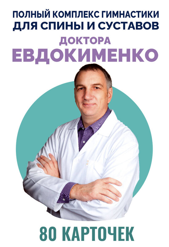 АСТ Евдокименко П.В. "Полный комплекс гимнастики для спины и суставов доктора Евдокименко. 80 карточек" 475601 978-5-17-159888-4 