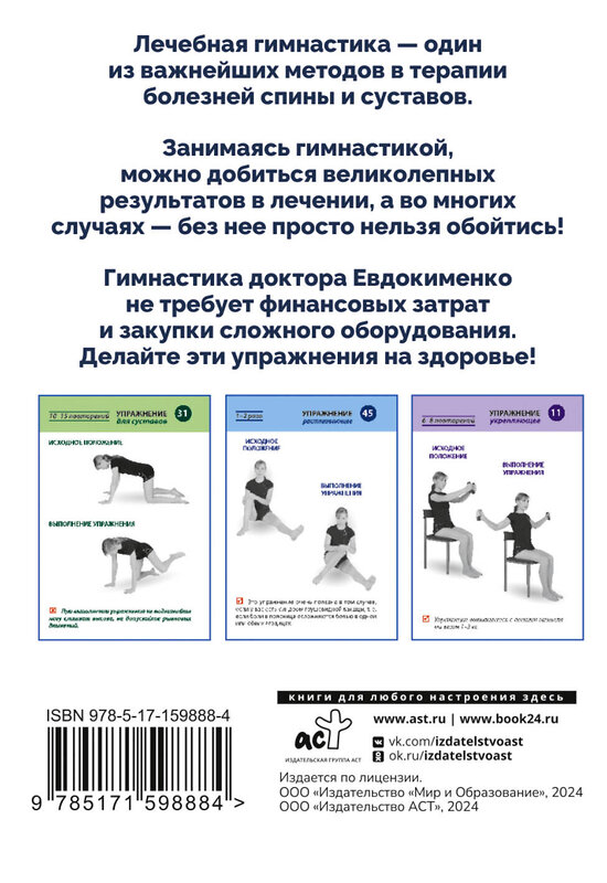 АСТ Евдокименко П.В. "Полный комплекс гимнастики для спины и суставов доктора Евдокименко. 80 карточек" 475601 978-5-17-159888-4 