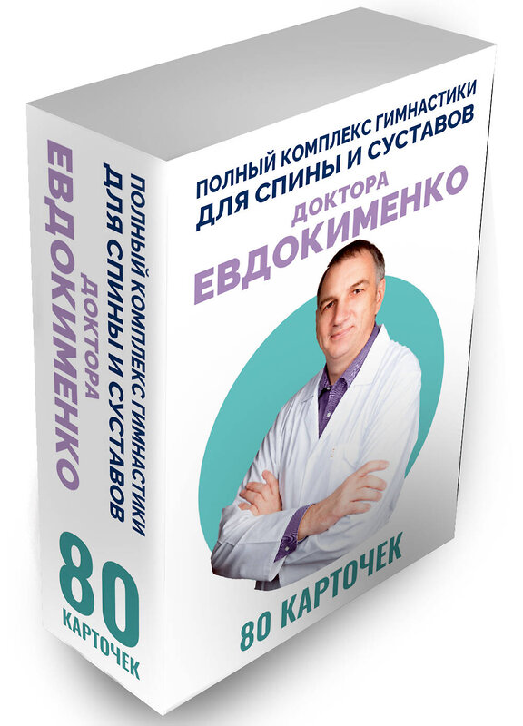 АСТ Евдокименко П.В. "Полный комплекс гимнастики для спины и суставов доктора Евдокименко. 80 карточек" 475601 978-5-17-159888-4 