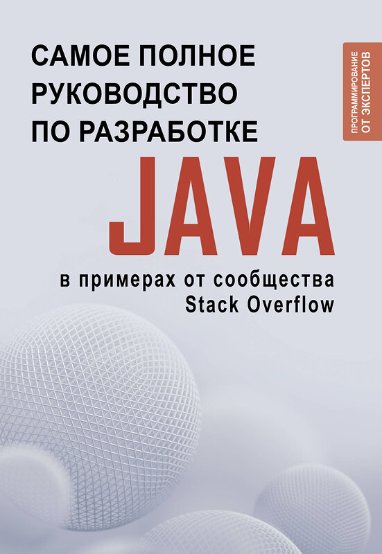 АСТ . "Java. Самое полное руководство по разработке в примерах от сообщества Stack Overflow" 475603 978-5-17-160268-0 