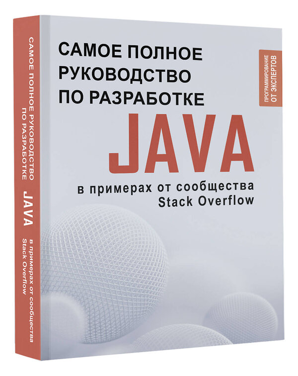 АСТ . "Java. Самое полное руководство по разработке в примерах от сообщества Stack Overflow" 475603 978-5-17-160268-0 