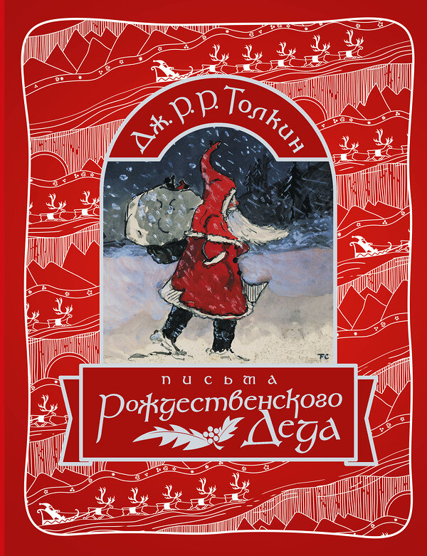 АСТ Джон Рональд Руэл Толкин "Письма Рождественского Деда" 475605 978-5-17-160609-1 
