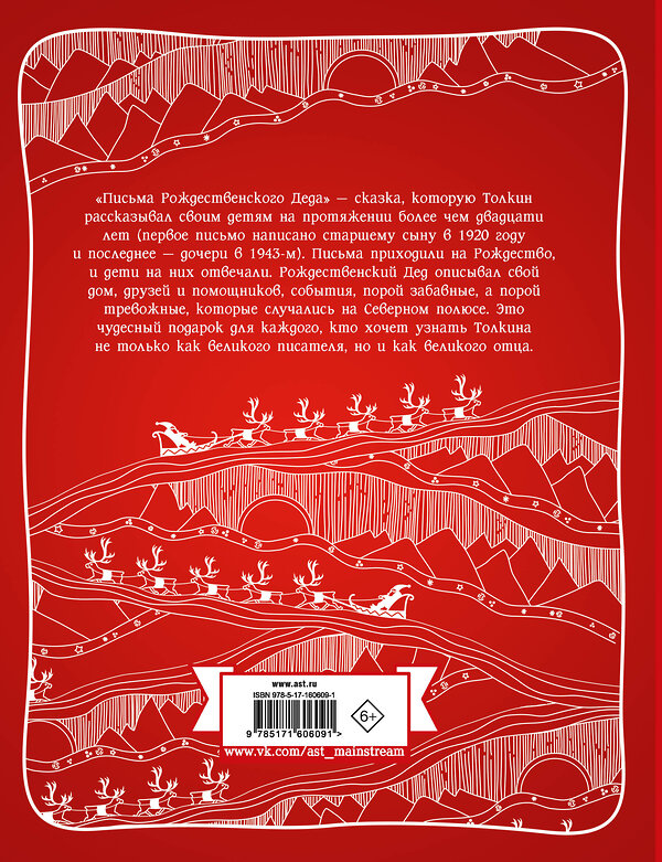 АСТ Джон Рональд Руэл Толкин "Письма Рождественского Деда" 475605 978-5-17-160609-1 