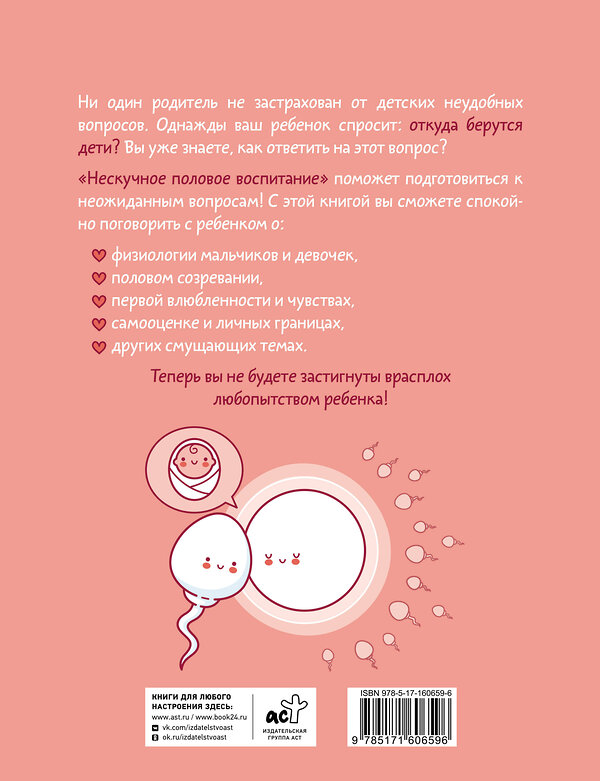 АСТ Эллен МакГир "Нескучное половое воспитание. 113 ответов на самые неудобные вопросы" 475606 978-5-17-160659-6 