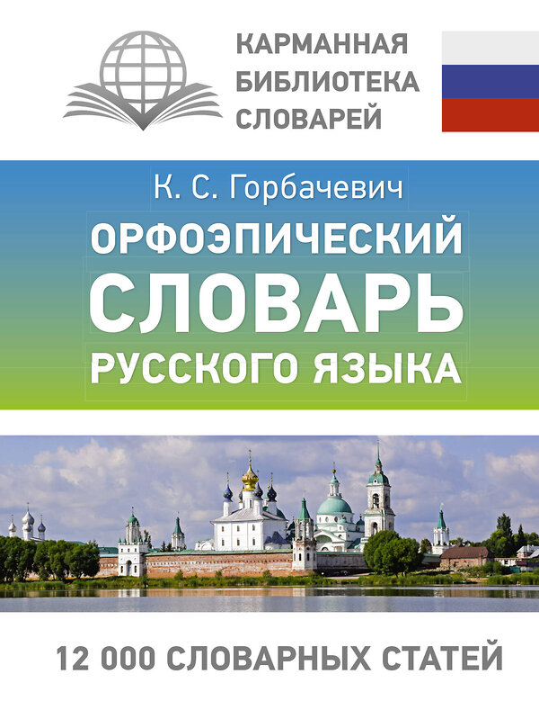 АСТ К. С. Горбачевич "Орфоэпический словарь русского языка" 475609 978-5-17-161082-1 