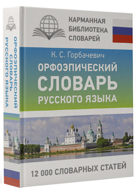 АСТ К. С. Горбачевич "Орфоэпический словарь русского языка" 475609 978-5-17-161082-1 