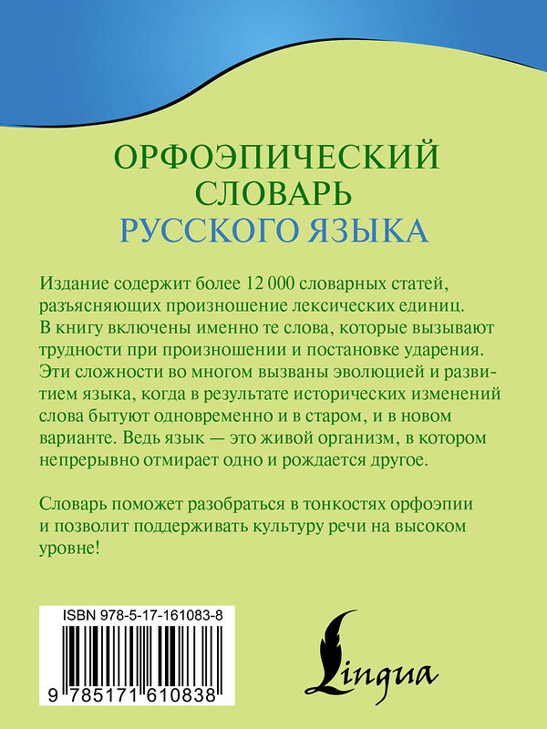 АСТ К. С. Горбачевич "Орфоэпический словарь русского языка" 475610 978-5-17-161083-8 