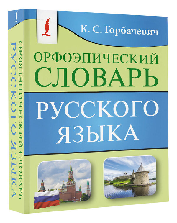 АСТ К. С. Горбачевич "Орфоэпический словарь русского языка" 475610 978-5-17-161083-8 