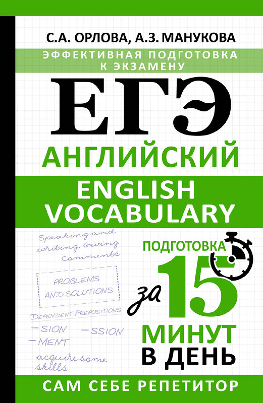 АСТ С. А. Орлова, А. З. Манукова "ЕГЭ. Английский. English vocabulary. Подготовка за 15 минут в день" 475611 978-5-17-161164-4 