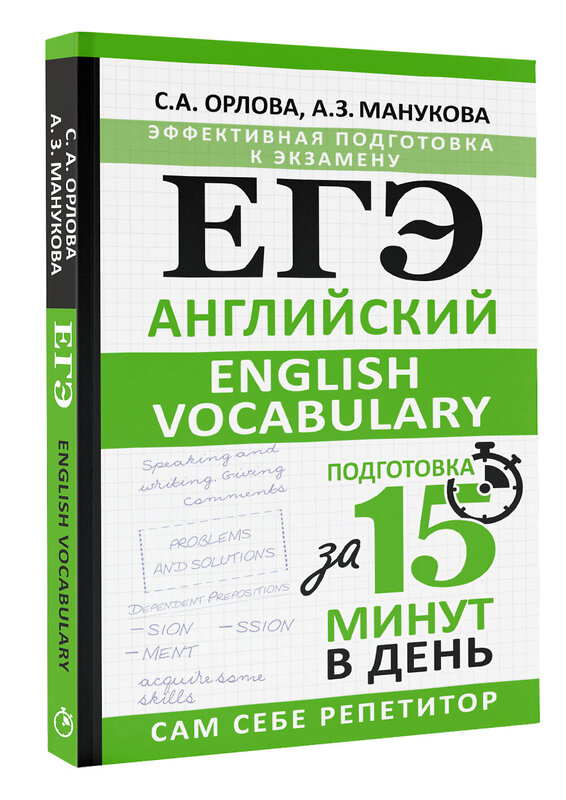 АСТ С. А. Орлова, А. З. Манукова "ЕГЭ. Английский. English vocabulary. Подготовка за 15 минут в день" 475611 978-5-17-161164-4 