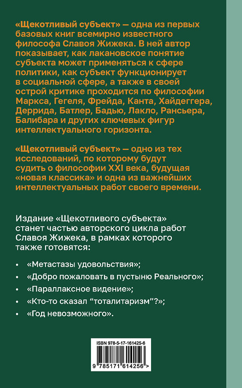 АСТ Славой Жижек "Щекотливый субъект. Отсутствующий центр политической онтологии" 475614 978-5-17-161425-6 