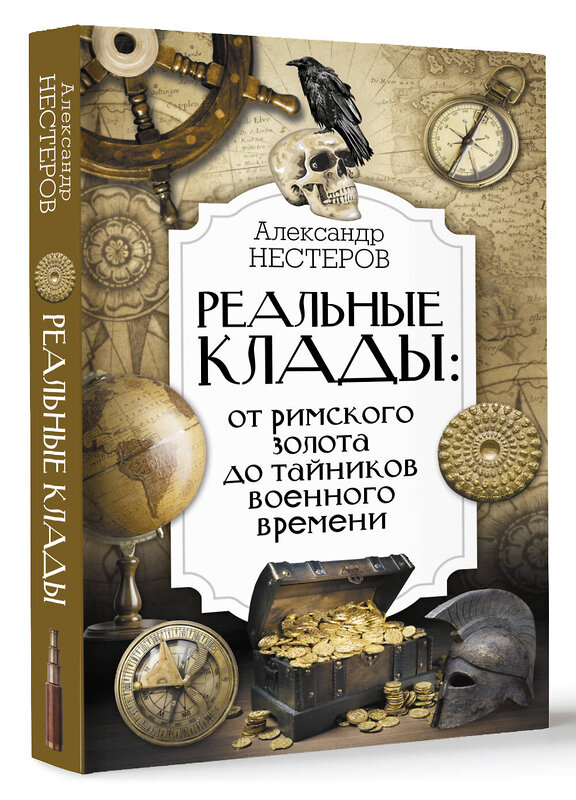 АСТ Александр Нестеров "Реальные клады: от римского золота до тайников военного времени" 475617 978-5-17-161743-1 
