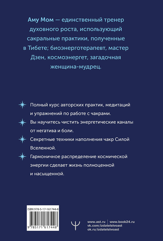 АСТ Аму Мом "Чакры: сила Вселенной. Полный курс практик от мастера Дзен" 475618 978-5-17-161744-8 