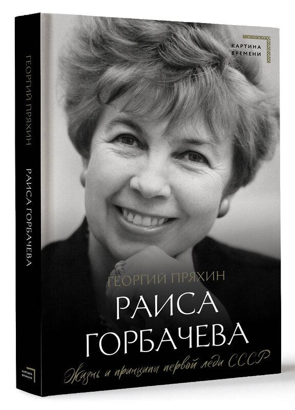 АСТ Георгий Пряхин "Раиса Горбачева. Жизнь и принципы первой леди СССР" 475622 978-5-17-166706-1 