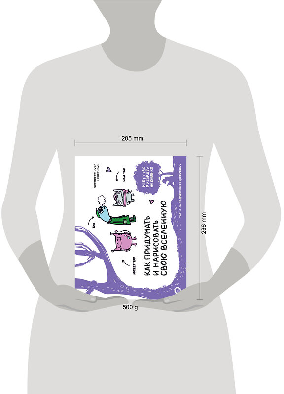 АСТ Татьяна Задорожняя @fevrony "Как придумать и нарисовать свою Вселенную. Экспресс-курс + скетчбук" 475623 978-5-17-162237-4 