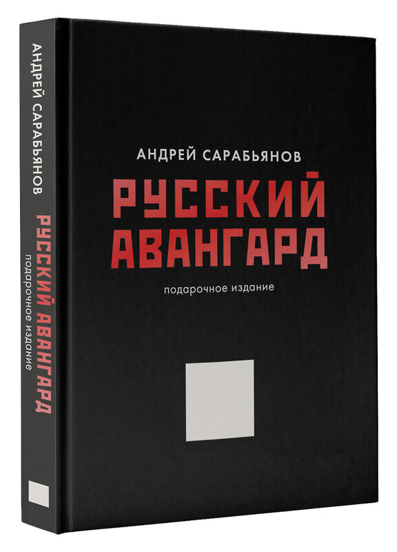 АСТ Сарабьянов А.Д. "Русский авангард. Подарочное издание" 475624 978-5-17-162303-6 