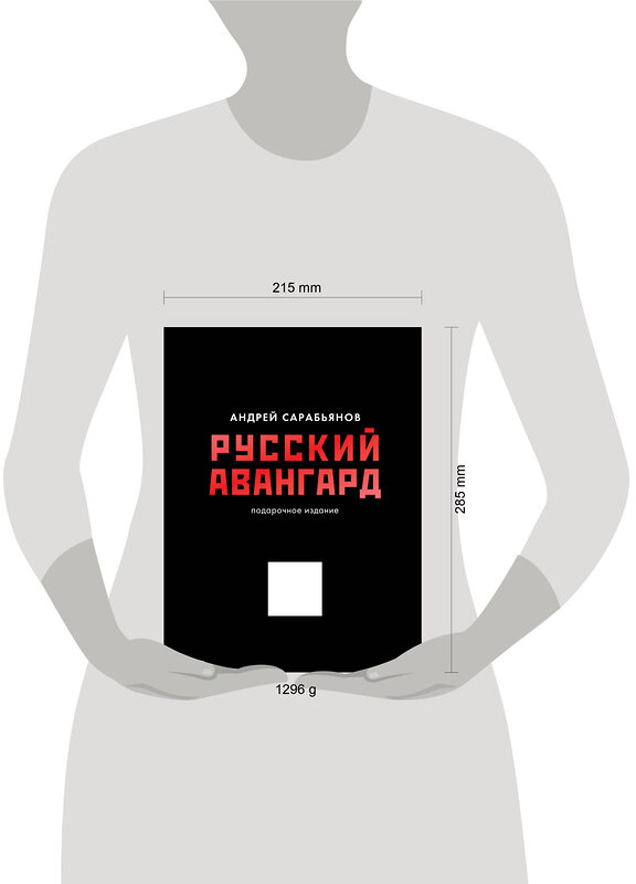 АСТ Сарабьянов А.Д. "Русский авангард. Подарочное издание" 475624 978-5-17-162303-6 