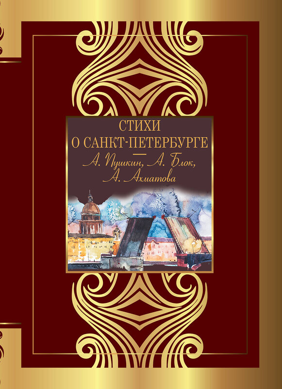 АСТ Пушкин А.С., Блок А.А., Ахматова А.А. "Стихи о Санкт-Петербурге" 475628 978-5-17-162753-9 