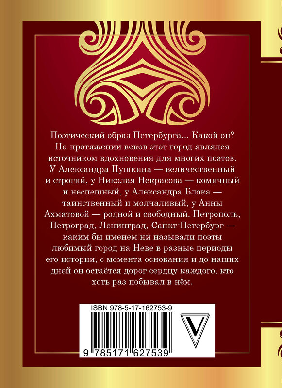 АСТ Пушкин А.С., Блок А.А., Ахматова А.А. "Стихи о Санкт-Петербурге" 475628 978-5-17-162753-9 