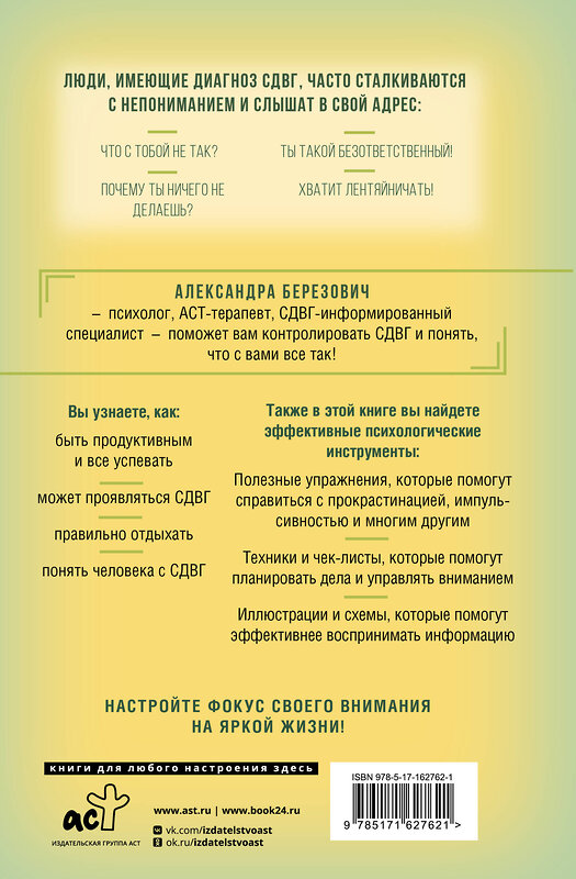 АСТ Александра Березович "Жизнь с СДВГ. От прокрастинации к самоорганизации" 475629 978-5-17-162762-1 