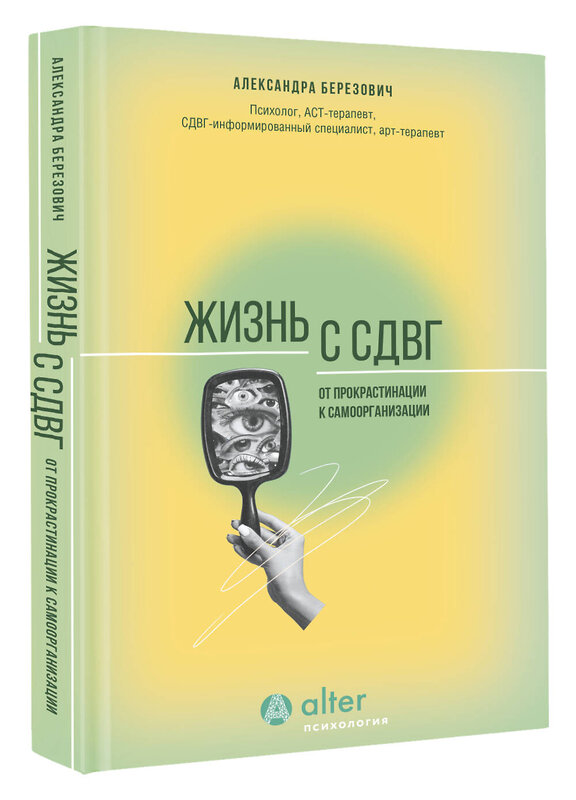 АСТ Александра Березович "Жизнь с СДВГ. От прокрастинации к самоорганизации" 475629 978-5-17-162762-1 