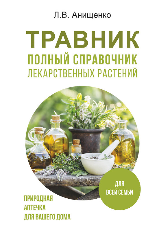 АСТ Анищенко Л.В. "Травник. Полный справочник лекарственных растений" 475631 978-5-17-163147-5 