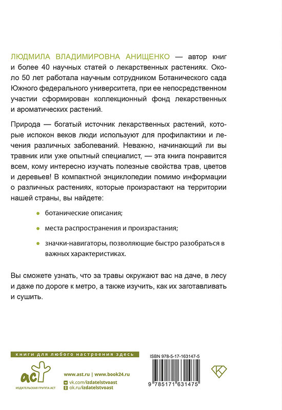 АСТ Анищенко Л.В. "Травник. Полный справочник лекарственных растений" 475631 978-5-17-163147-5 