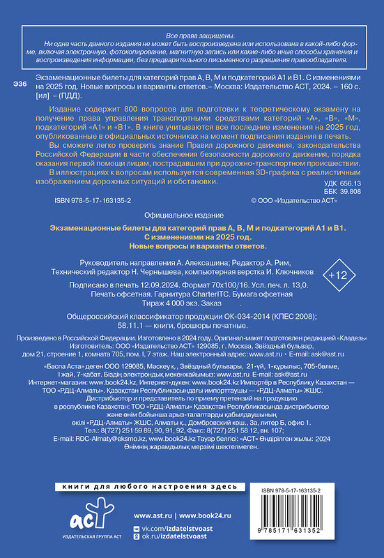 АСТ . "Экзаменационные билеты для категорий прав А, В, М и подкатегорий А1 и В1. С изменениями на 2025 год. Новые вопросы и варианты ответов" 475632 978-5-17-163135-2 