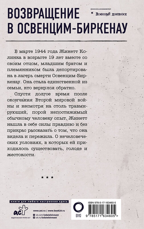 АСТ Жинетт Колинка "Возвращение в Освенцим-Биркенау" 475638 978-5-17-163460-5 