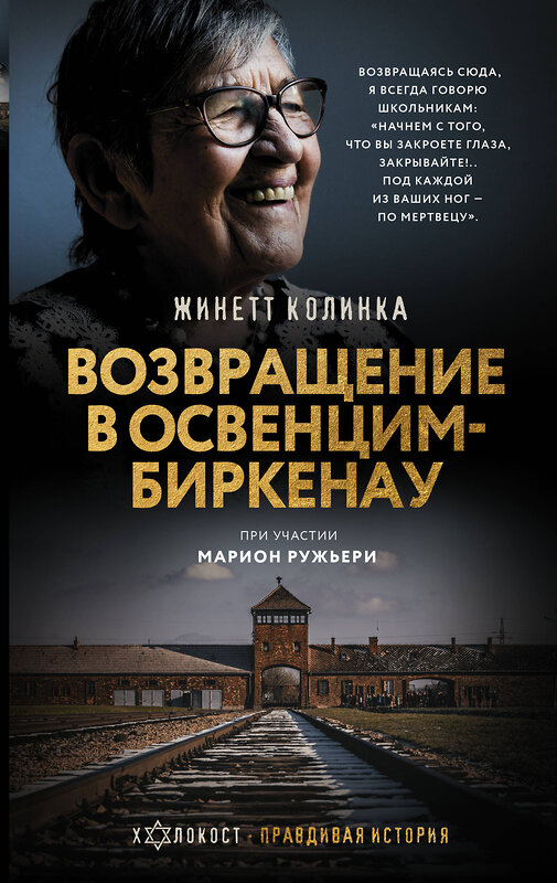 АСТ Жинетт Колинка "Возвращение в Освенцим-Биркенау" 475640 978-5-17-163457-5 