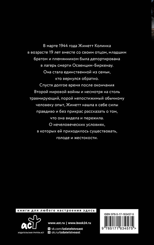 АСТ Жинетт Колинка "Возвращение в Освенцим-Биркенау" 475640 978-5-17-163457-5 