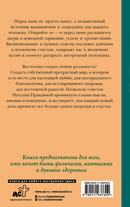 АСТ Наталия Правдина "Ключи для счастья: 60 практик гармонизации души" 475645 978-5-17-163730-9 