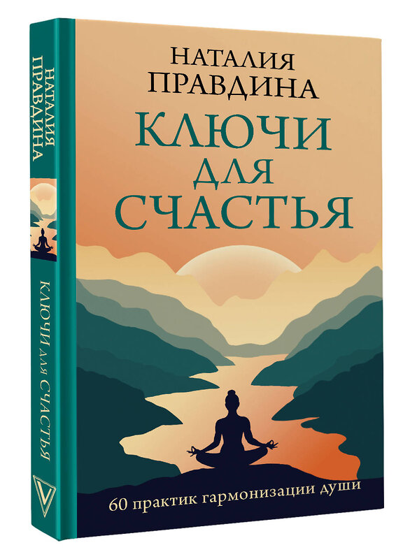 АСТ Наталия Правдина "Ключи для счастья: 60 практик гармонизации души" 475645 978-5-17-163730-9 