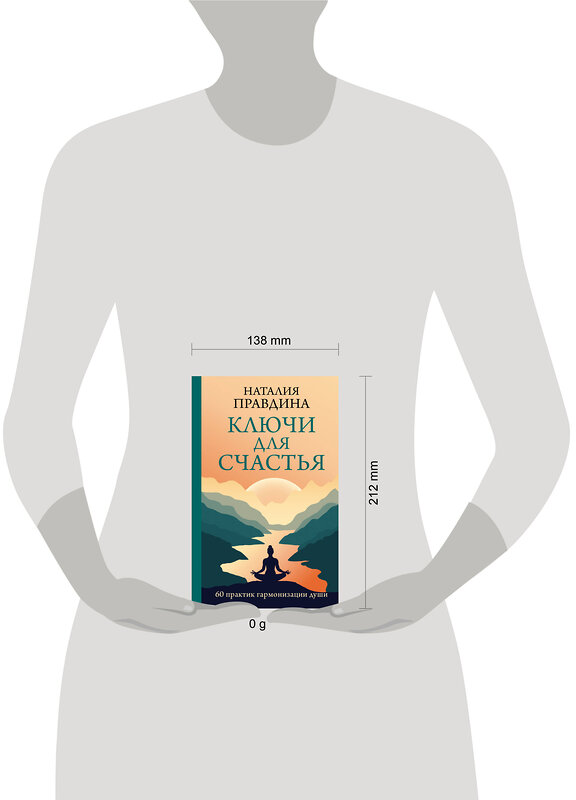 АСТ Наталия Правдина "Ключи для счастья: 60 практик гармонизации души" 475645 978-5-17-163730-9 
