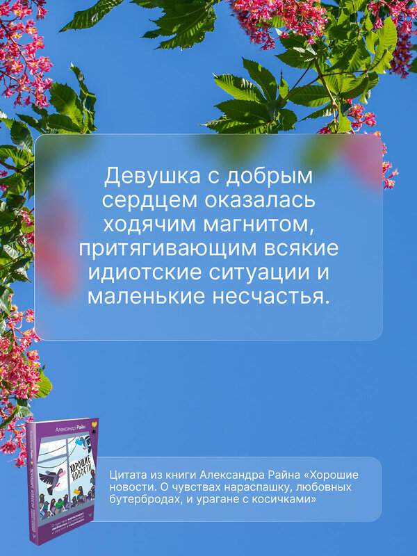 АСТ Александр Райн "Хорошие новости. О чувствах нараспашку, любовных бутербродах и урагане с косичками" 475646 978-5-17-170086-7 