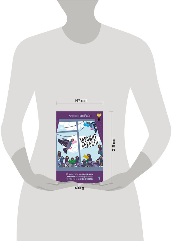 АСТ Александр Райн "Хорошие новости. О чувствах нараспашку, любовных бутербродах и урагане с косичками" 475646 978-5-17-170086-7 